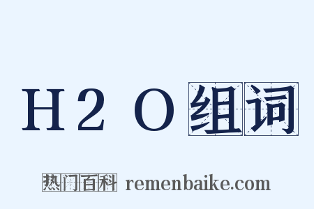 H2O组词是什么意思的图片